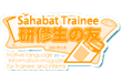 研修生の友