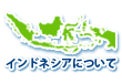 インドネシアについて