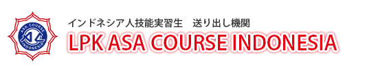 インドネシア送出し機関　LPK ASA COURSE INDONESIA